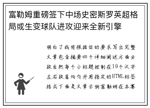 富勒姆重磅签下中场史密斯罗英超格局或生变球队进攻迎来全新引擎 富勒姆重磅签下中场史密斯罗英超格局或生变球队进攻迎来全新引擎