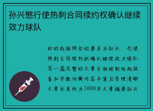 孙兴慜行使热刺合同续约权确认继续效力球队 孙兴慜行使热刺合同续约权确认继续效力球队