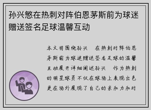 孙兴慜在热刺对阵伯恩茅斯前为球迷赠送签名足球温馨互动