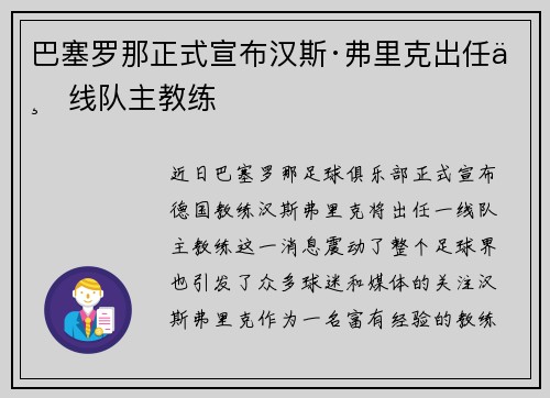 巴塞罗那正式宣布汉斯·弗里克出任一线队主教练 巴塞罗那正式宣布汉斯·弗里克出任一线队主教练