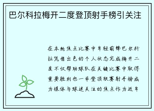 巴尔科拉梅开二度登顶射手榜引关注 巴尔科拉梅开二度登顶射手榜引关注