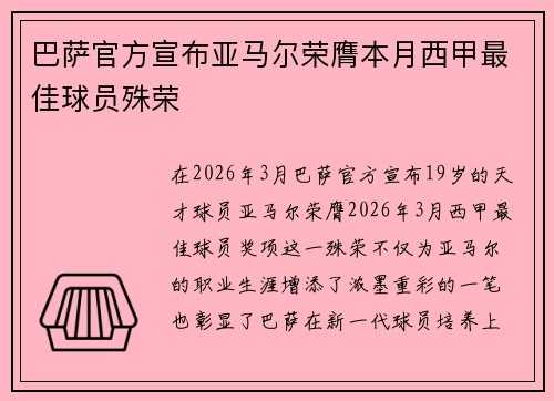 巴萨官方宣布亚马尔荣膺本月西甲最佳球员殊荣 巴萨官方宣布亚马尔荣膺本月西甲最佳球员殊荣