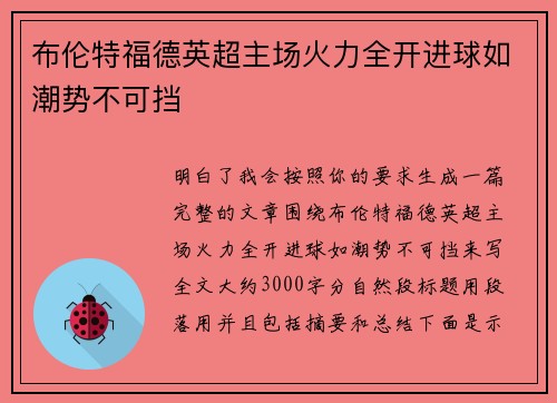 布伦特福德英超主场火力全开进球如潮势不可挡