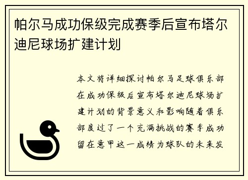 帕尔马成功保级完成赛季后宣布塔尔迪尼球场扩建计划