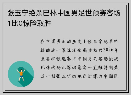 张玉宁绝杀巴林中国男足世预赛客场1比0惊险取胜