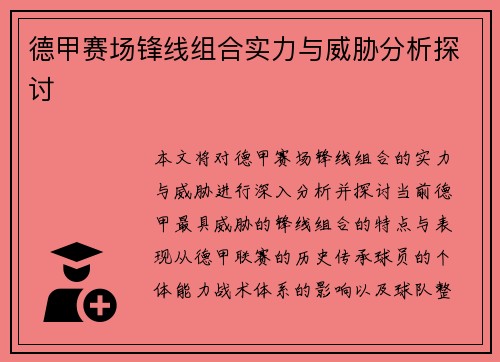 德甲赛场锋线组合实力与威胁分析探讨 德甲赛场锋线组合实力与威胁分析探讨