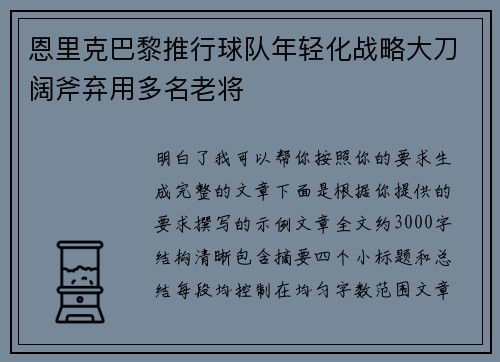 恩里克巴黎推行球队年轻化战略大刀阔斧弃用多名老将