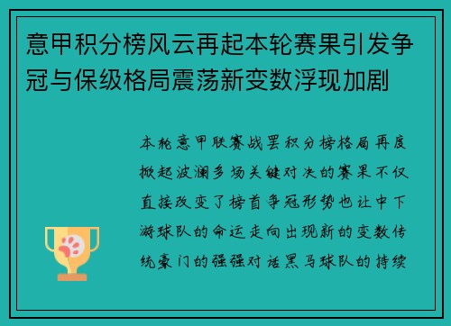 意甲积分榜风云再起本轮赛果引发争冠与保级格局震荡新变数浮现加剧 意甲积分榜风云再起本轮赛果引发争冠与保级格局震荡新变数浮现加剧