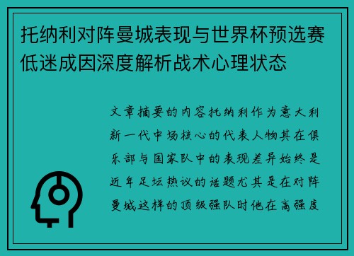 托纳利对阵曼城表现与世界杯预选赛低迷成因深度解析战术心理状态 托纳利对阵曼城表现与世界杯预选赛低迷成因深度解析战术心理状态
