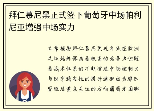 拜仁慕尼黑正式签下葡萄牙中场帕利尼亚增强中场实力 拜仁慕尼黑正式签下葡萄牙中场帕利尼亚增强中场实力