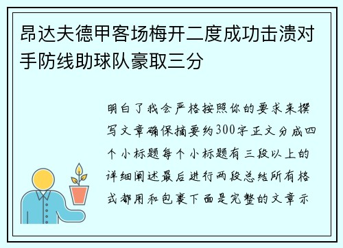 昂达夫德甲客场梅开二度成功击溃对手防线助球队豪取三分 昂达夫德甲客场梅开二度成功击溃对手防线助球队豪取三分