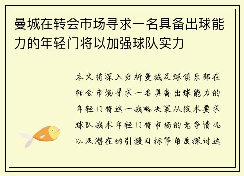 曼城在转会市场寻求一名具备出球能力的年轻门将以加强球队实力 曼城在转会市场寻求一名具备出球能力的年轻门将以加强球队实力