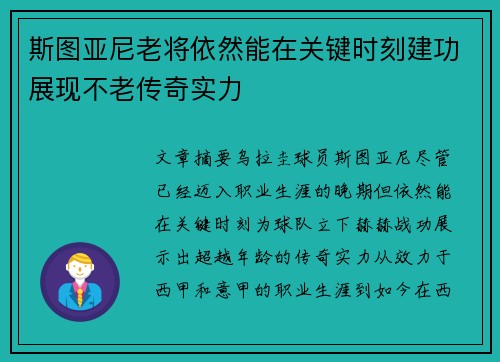 斯图亚尼老将依然能在关键时刻建功展现不老传奇实力 斯图亚尼老将依然能在关键时刻建功展现不老传奇实力