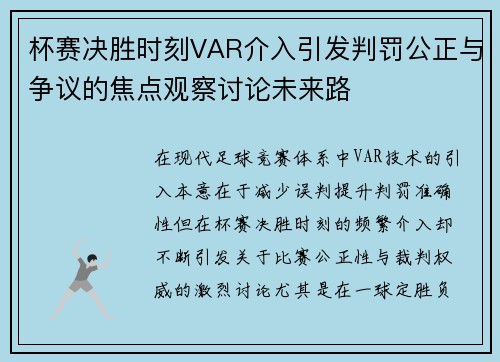 杯赛决胜时刻VAR介入引发判罚公正与争议的焦点观察讨论未来路 杯赛决胜时刻VAR介入引发判罚公正与争议的焦点观察讨论未来路
