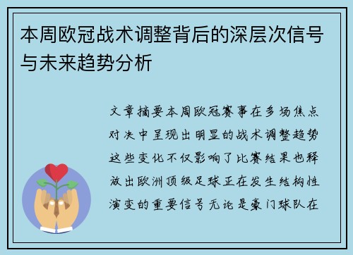 本周欧冠战术调整背后的深层次信号与未来趋势分析