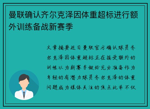曼联确认齐尔克泽因体重超标进行额外训练备战新赛季