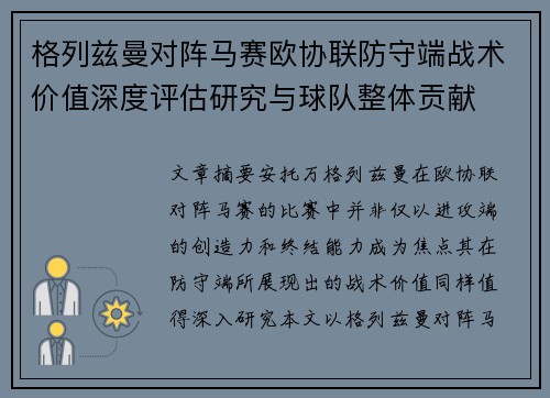 格列兹曼对阵马赛欧协联防守端战术价值深度评估研究与球队整体贡献