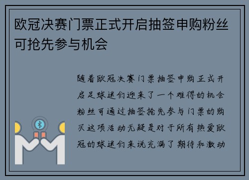 欧冠决赛门票正式开启抽签申购粉丝可抢先参与机会