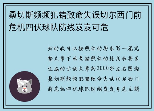 桑切斯频频犯错致命失误切尔西门前危机四伏球队防线岌岌可危