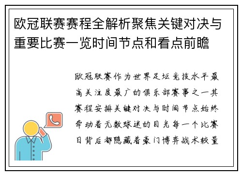 欧冠联赛赛程全解析聚焦关键对决与重要比赛一览时间节点和看点前瞻 欧冠联赛赛程全解析聚焦关键对决与重要比赛一览时间节点和看点前瞻