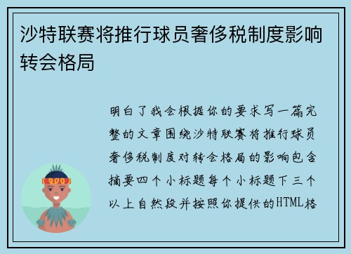 沙特联赛将推行球员奢侈税制度影响转会格局