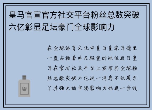 皇马官宣官方社交平台粉丝总数突破六亿彰显足坛豪门全球影响力
