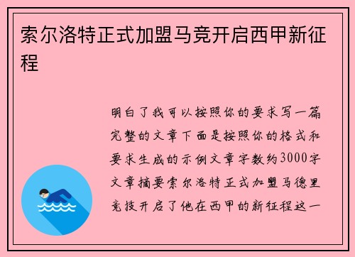 索尔洛特正式加盟马竞开启西甲新征程 索尔洛特正式加盟马竞开启西甲新征程