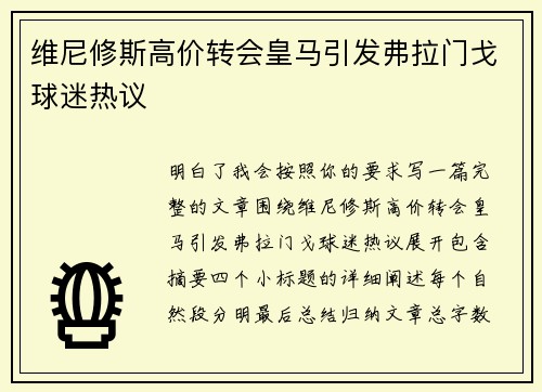 维尼修斯高价转会皇马引发弗拉门戈球迷热议 维尼修斯高价转会皇马引发弗拉门戈球迷热议