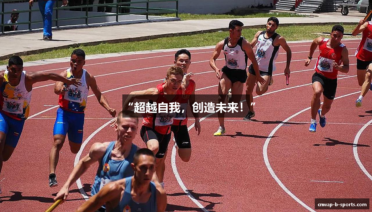 “超越自我，创造未来！”