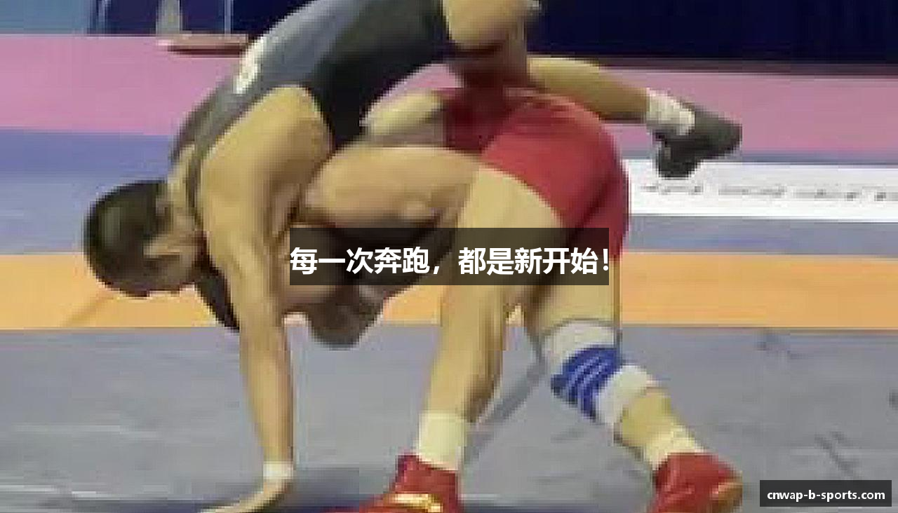 每一次奔跑，都是新开始！