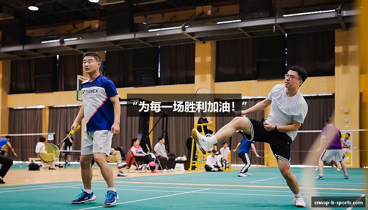 “为每一场胜利加油！”